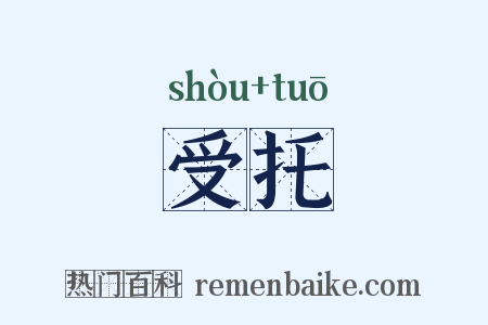 受托是什么意思的图片